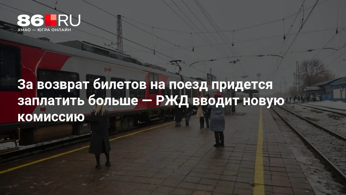 Размер списания за возврат билета зависит от того, сколько дней осталось до отправления.
