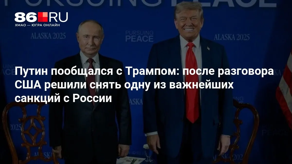 Лидеры договорились двигаться к снятию части ограничений, что может повлиять на экономику и геополитику.