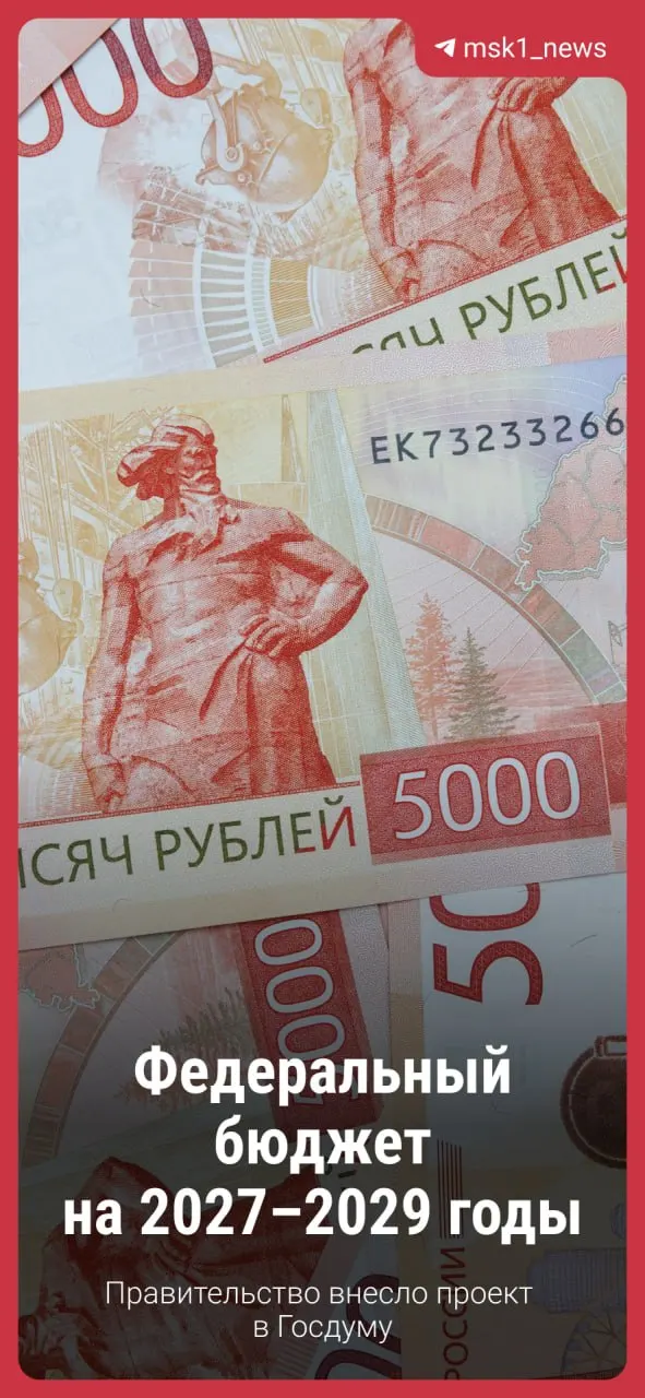 Правительство внесло в Госдуму проект бюджета на 2027–2029 годы; обзор ключевых изменений и того, что ждать населению.