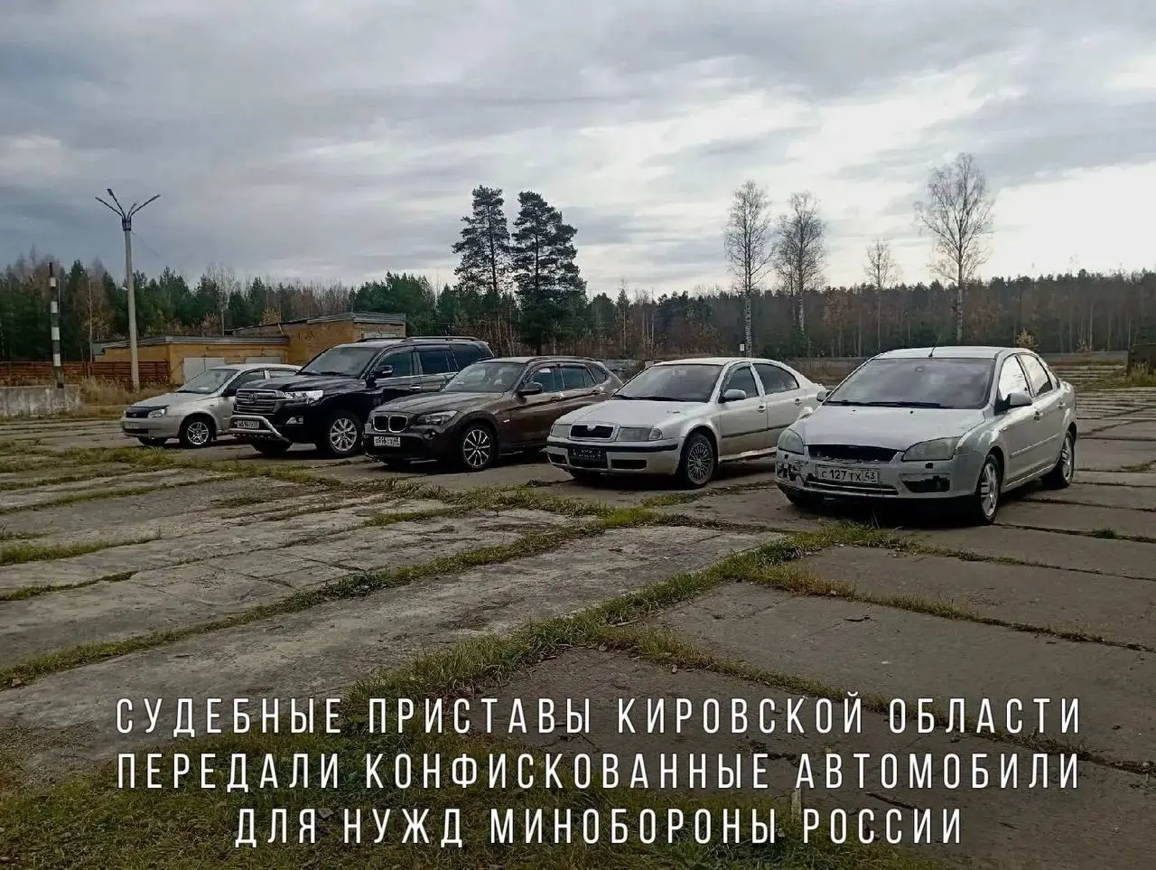Конфискованные автомобили, включая BMW X1, Skoda Octavia, Ford Focus, Lada Kalina и внедорожник Toyota Land Cruiser, переданы Минобороны для использования в зоне СВО.