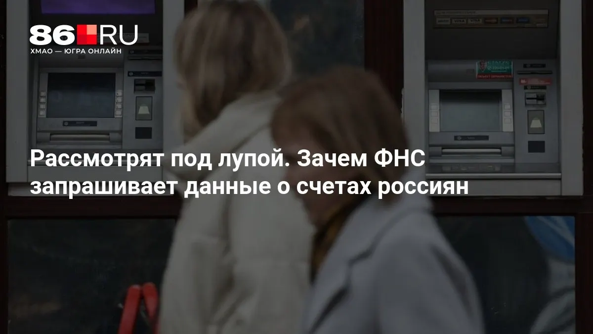 Разбираемся, почему налоговая служба требует банковские данные и какие последствия это может иметь для обычных клиентов.