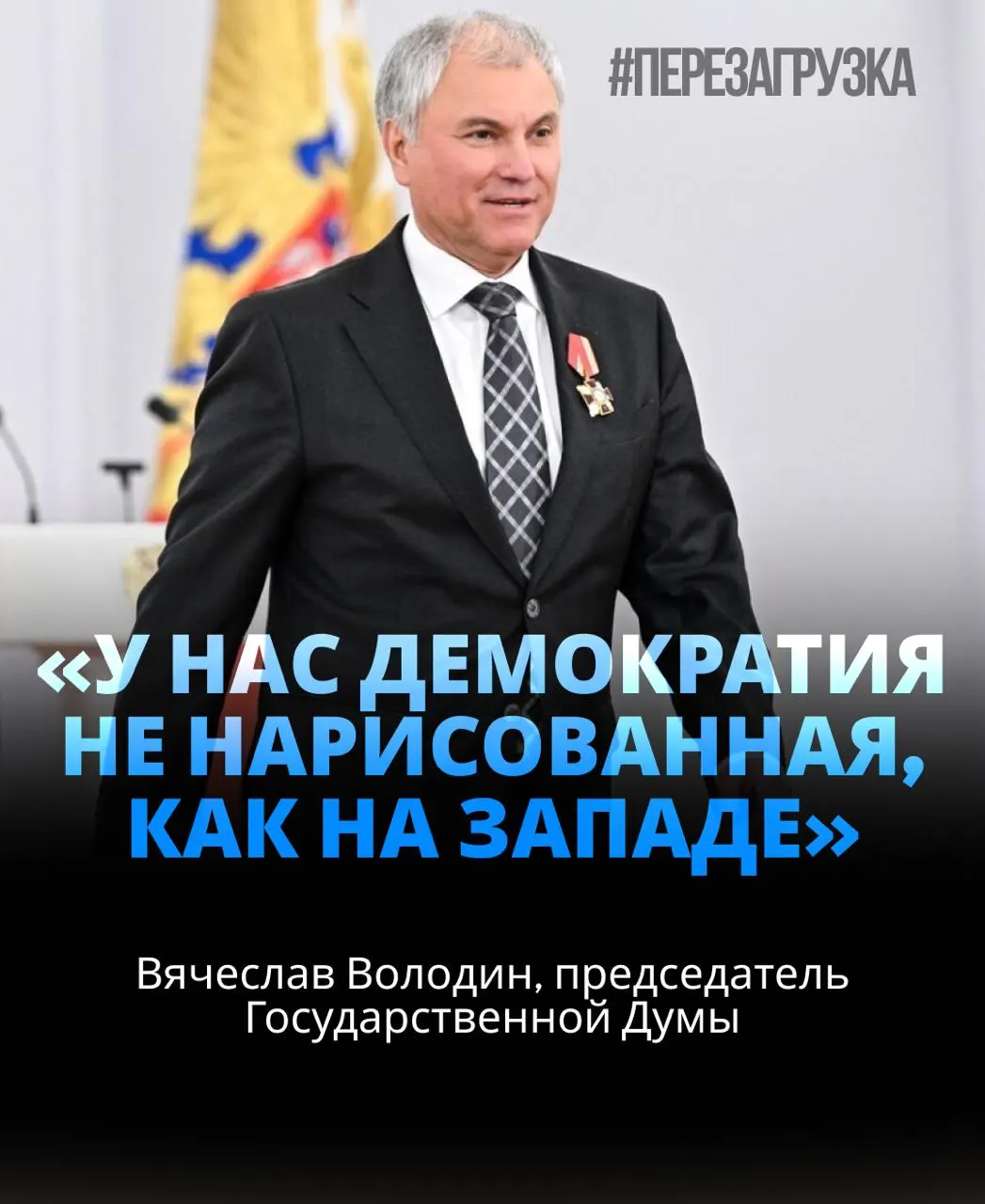 Вячеслав Володин вновь возглавил Госдуму с широкой поддержкой депутатов. В материалах упоминаются активы спикера и намёки на роль СВО в политике.