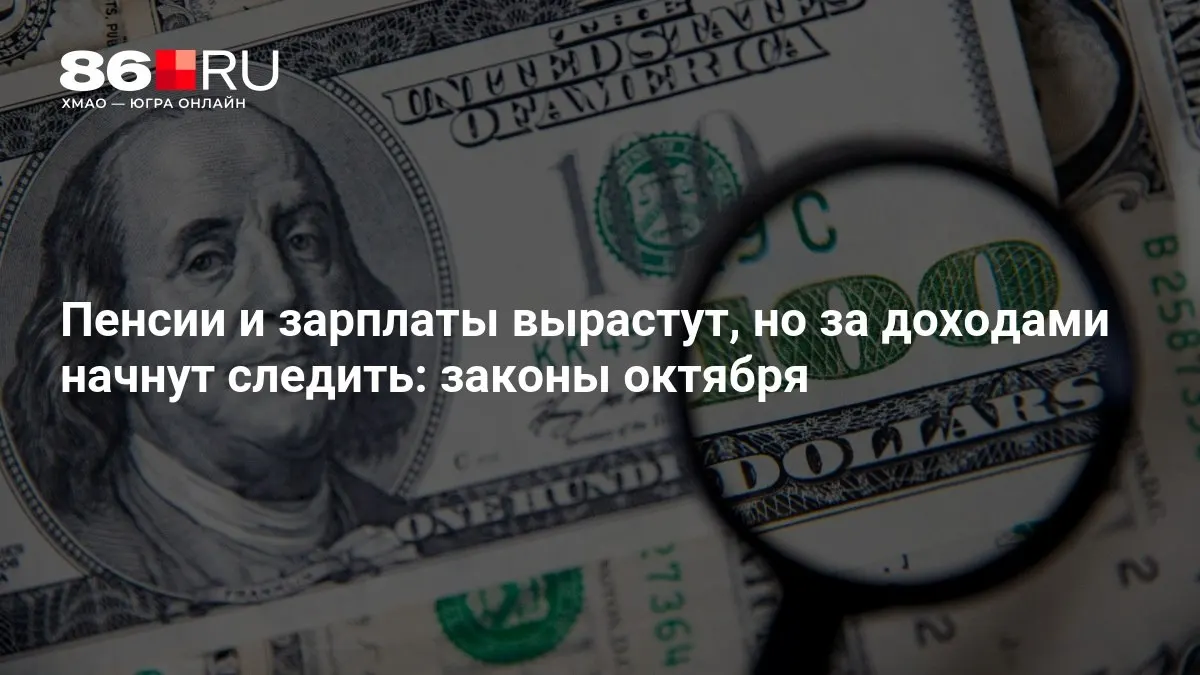 Разбираемся, какие изменения затронут граждан в октябре.