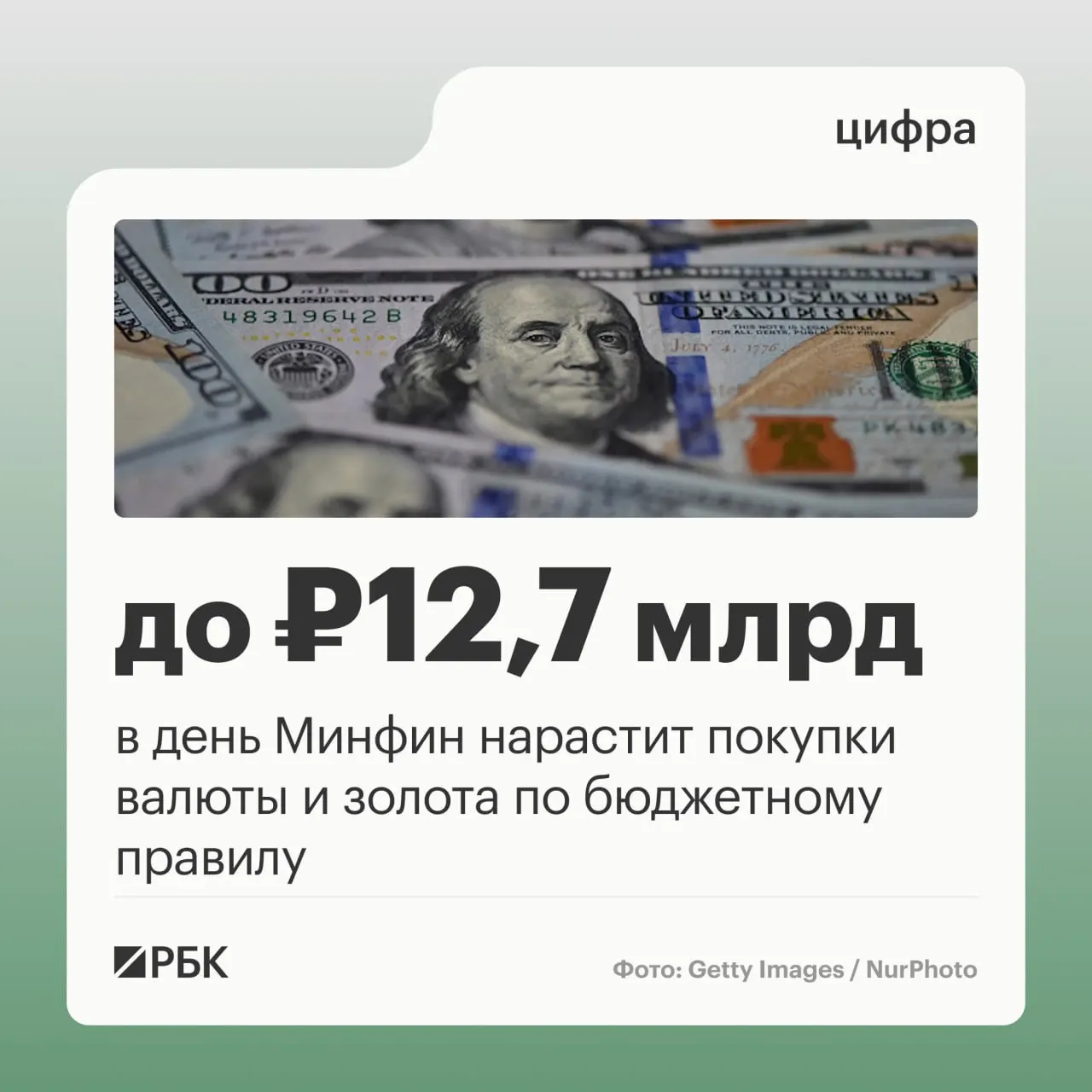 Минфин объявляет о ежедневных закупках валюты и золота на сумму 12,7 млрд руб. в день в октябре–начале ноября, существенно выше сентябрьских показателей. Прогноз по нефтегазовым доходам бюджета в октябре — 289,46 млрд руб., а в сентябре отклонение составило минус 10,04 млрд руб.